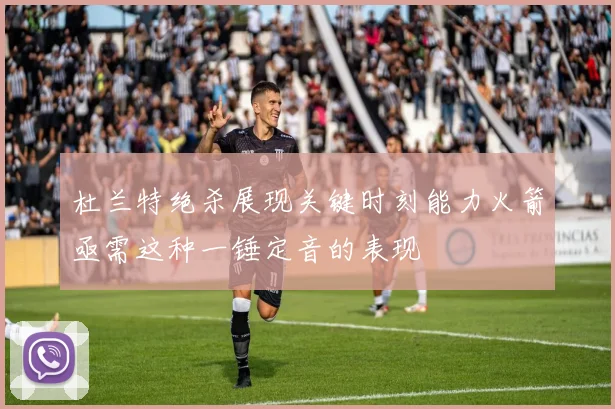 杜兰特绝杀展现关键时刻能力火箭亟需这种一锤定音的表现